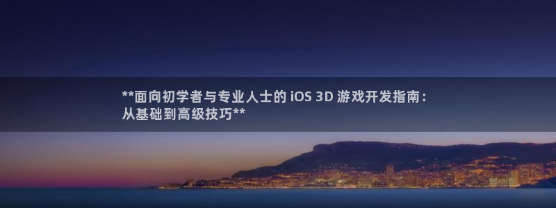 沐鸣2客服：**面向初学者与专业人士的 iOS 3D 游戏开发指南：
从基础到高级技巧**