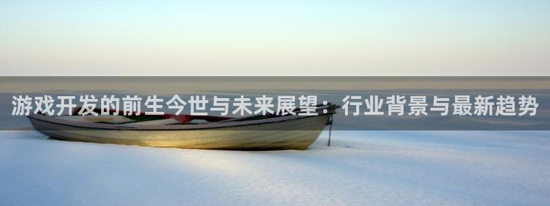 沐鸣2测速：游戏开发的前生今世与未来展望：行业背景与最新趋势