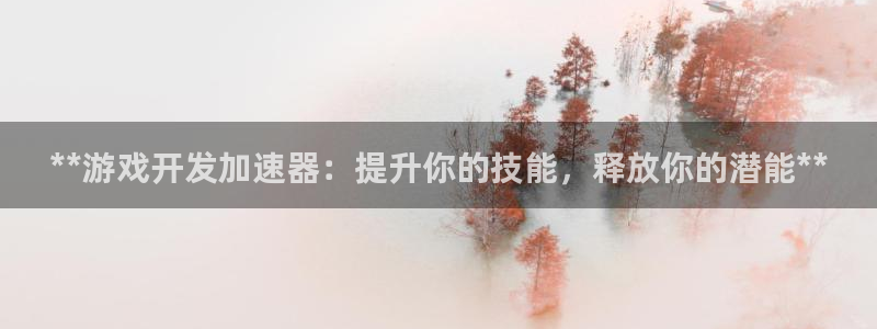 沐鸣2开户地址：**游戏开发加速器：提升你的技能，释放你的潜能**