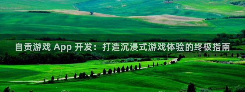 沐鸣2登录官方登录网站：自贡游戏 App 开发：打造沉浸式游戏体验的终极指南