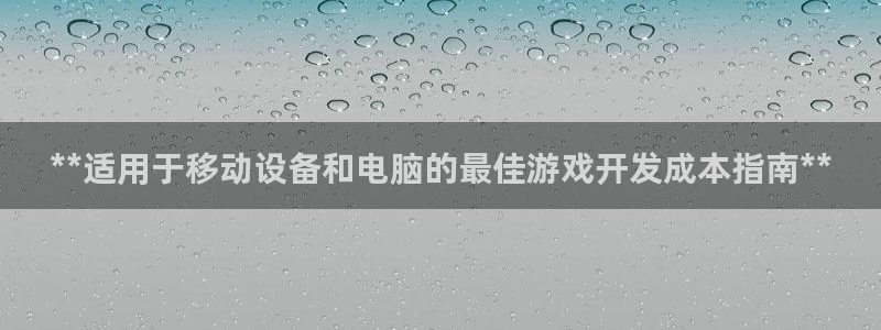 沐鸣2注册开户：**适用于移动设备和电脑的最佳游戏开发成本指南**